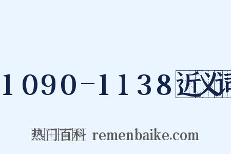 1090-1138近义词是什么意思的图片